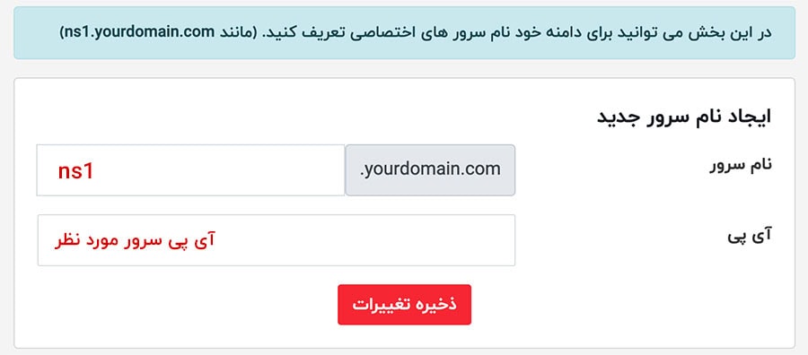 آموزش تنظیم DNS اختصاصی و آی پی برای دامنه