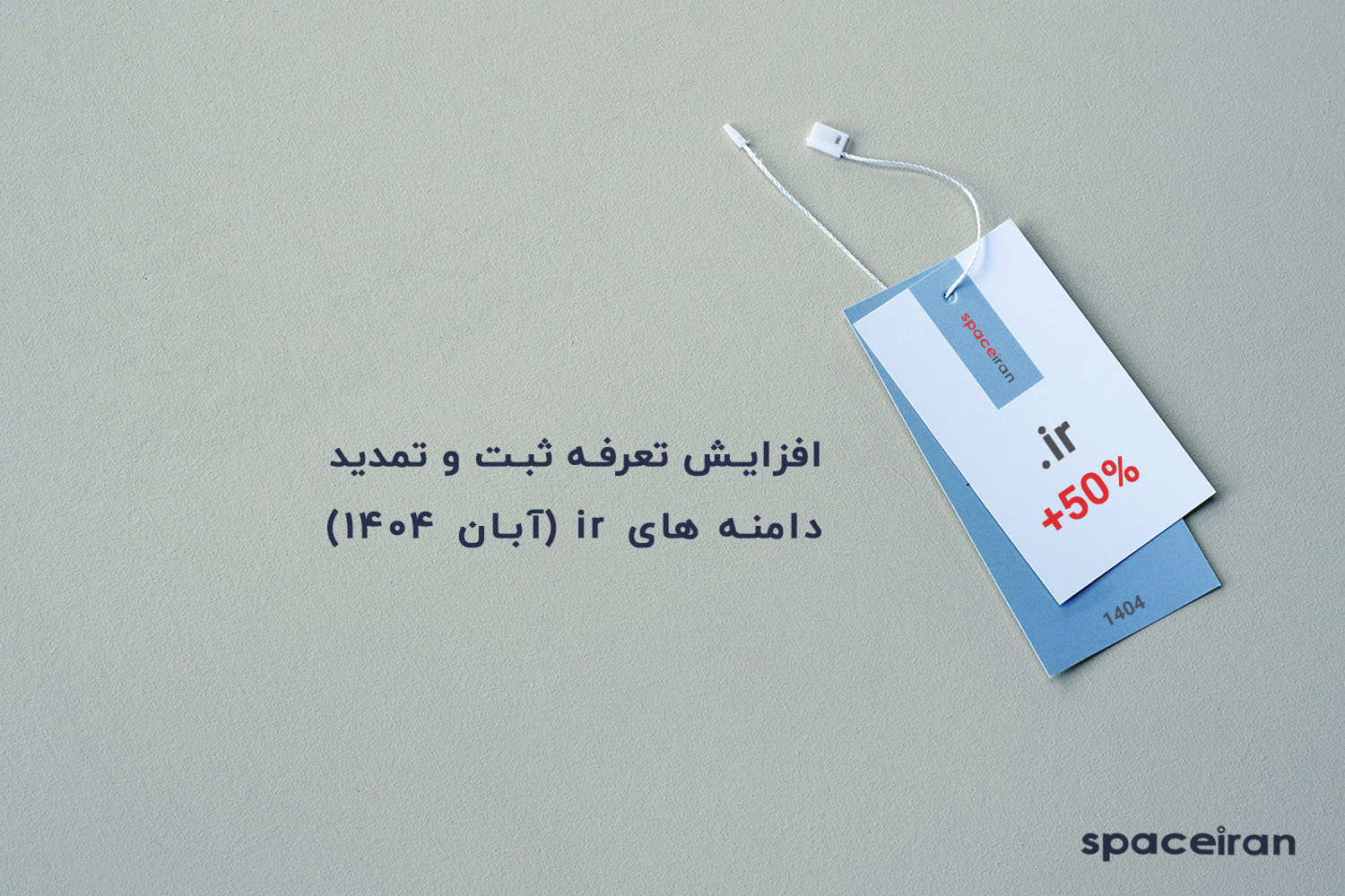 افزایش قیمت ثبت و تمدید دامنه های آی آر