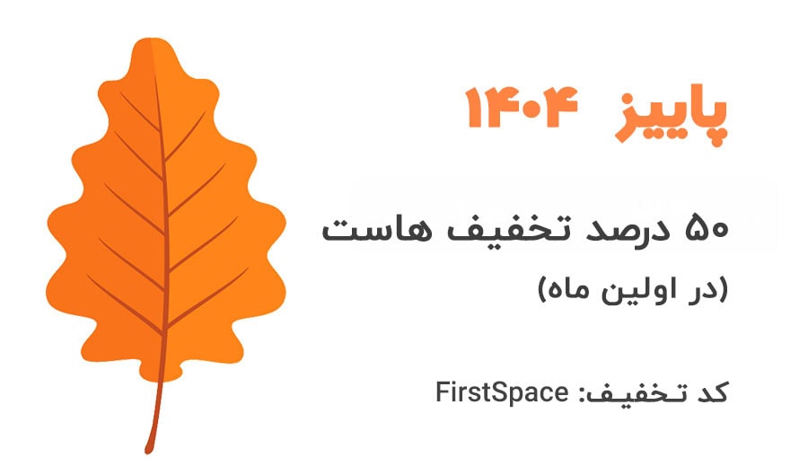 تخفیف خرید هاست در اولین ماه