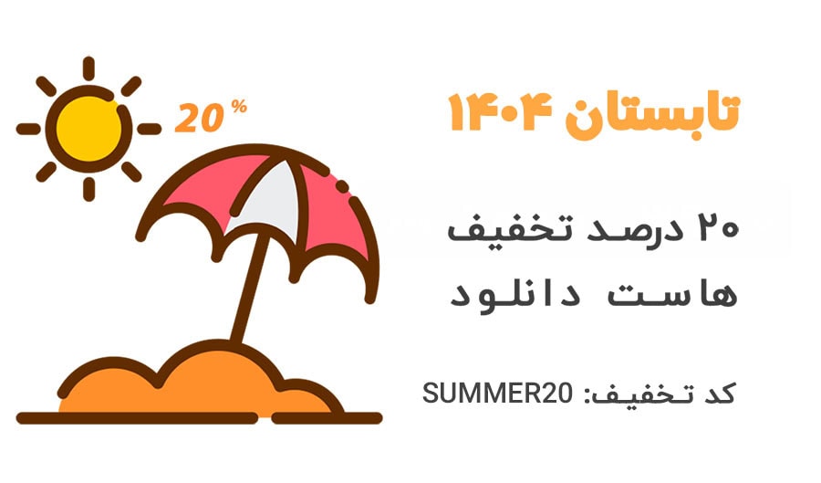 تخفیف خرید هاست دانلود