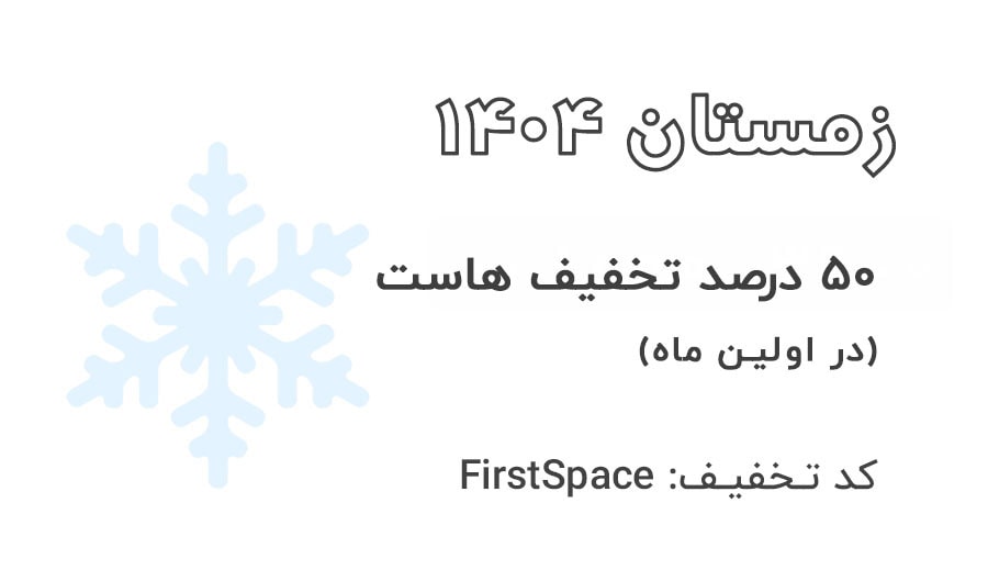 تخفیف خرید هاست در اولین ماه